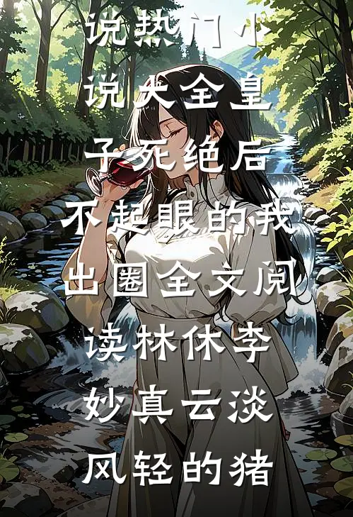 未婚夫娶了偷我身份的假名媛后后续+全文