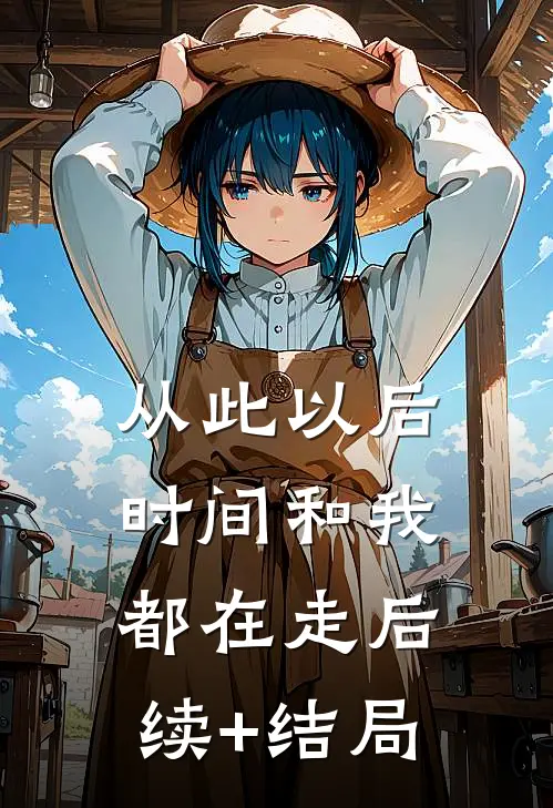 从此以后，时间和我都在走后续+结局