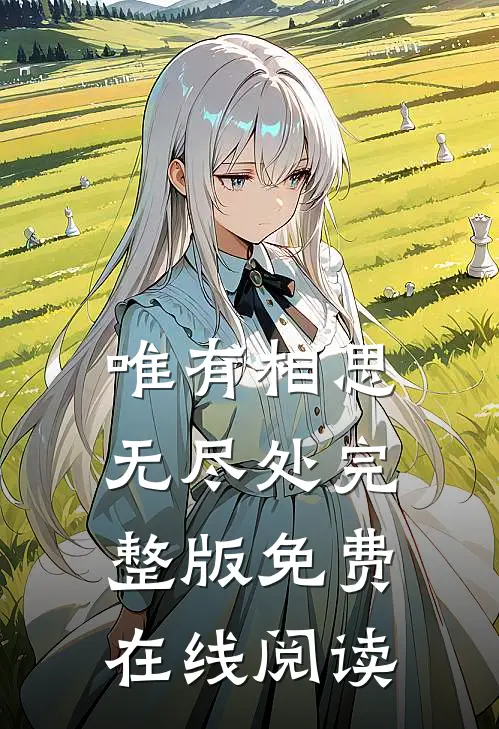 唯有相思无尽处完整版免费在线阅读