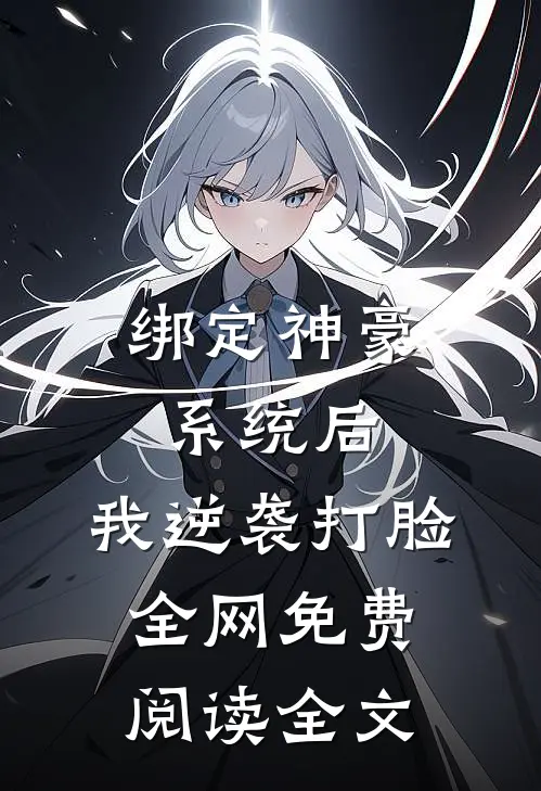 绑定神豪系统后，我逆袭打脸全网免费阅读全文