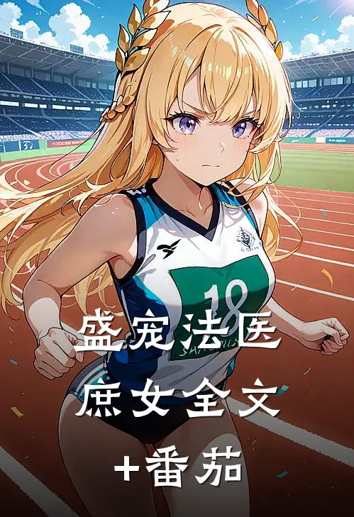 盛宠法医庶女全文+番茄