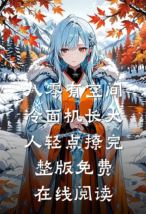 八零有空间，冷面机长大人轻点撩完整版免费在线阅读