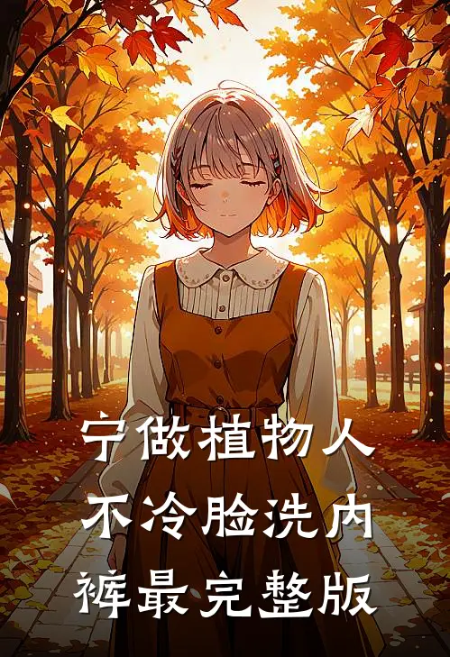 宁做植物人，不冷脸洗内裤最完整版