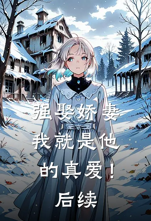 强娶娇妻，我就是他的真爱！后续