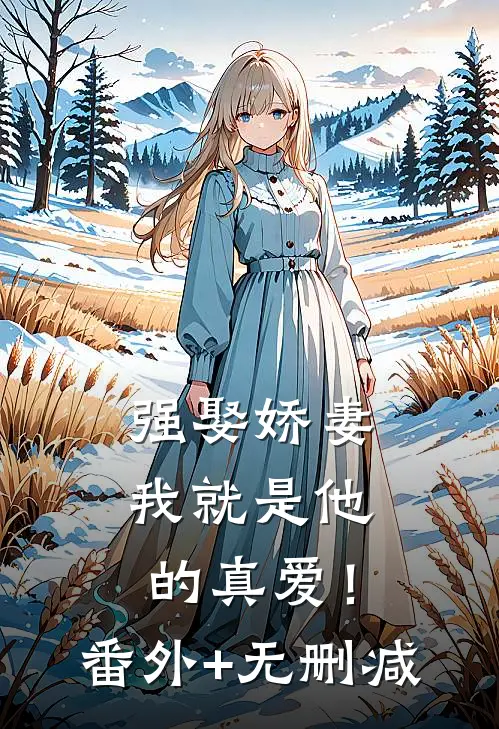 强娶娇妻，我就是他的真爱！番外+无删减