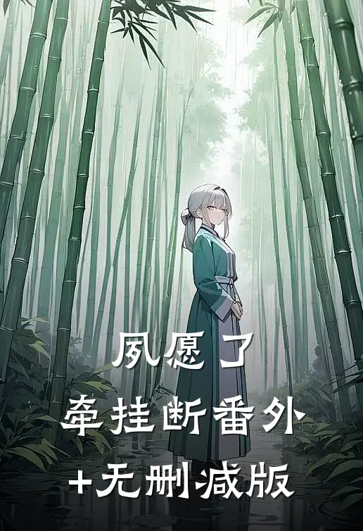 夙愿了，牵挂断番外+无删减版