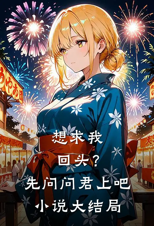 想求我回头？先问问君上吧小说大结局