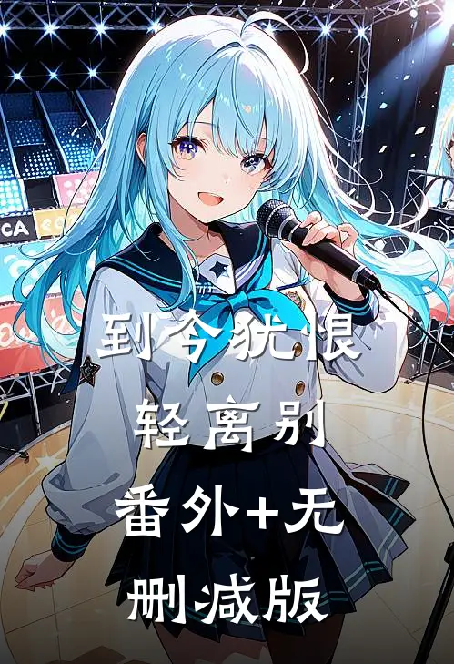到今犹恨轻离别:番外+无删减版