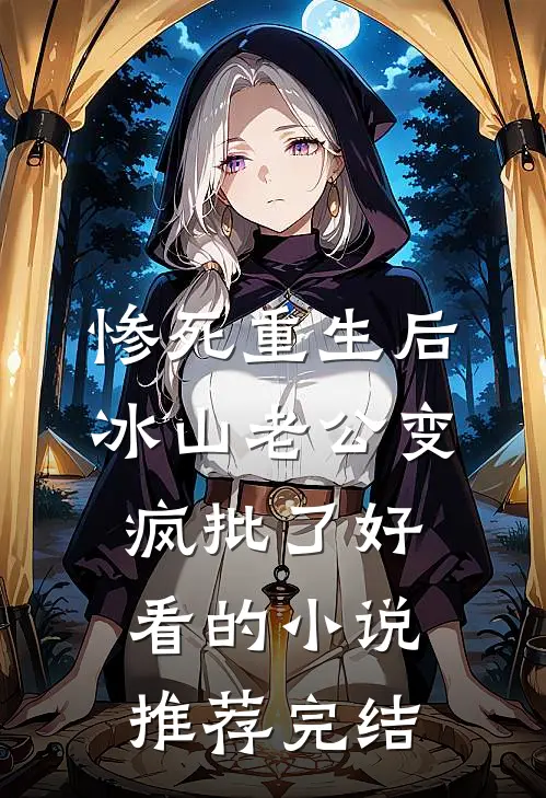 惨死重生后，冰山老公变疯批了好看的小说推荐完结