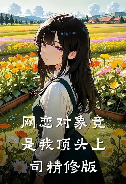 网恋对象竟是我顶头上司精修版
