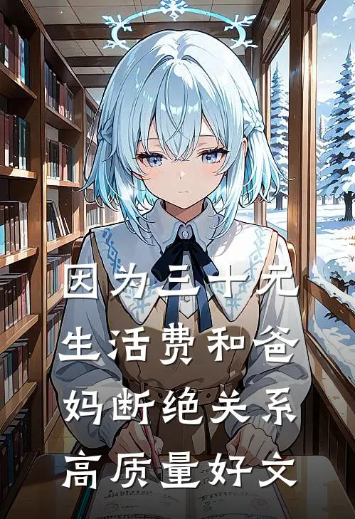 因为三十元生活费和爸妈断绝关系高质量好文