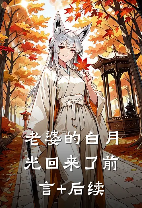 老婆的白月光回来了前言+后续
