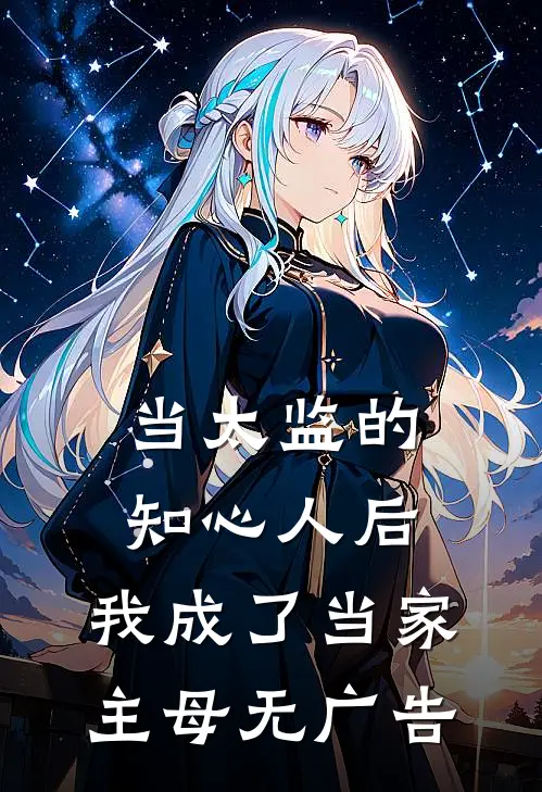 当太监的知心人后，我成了当家主母无广告
