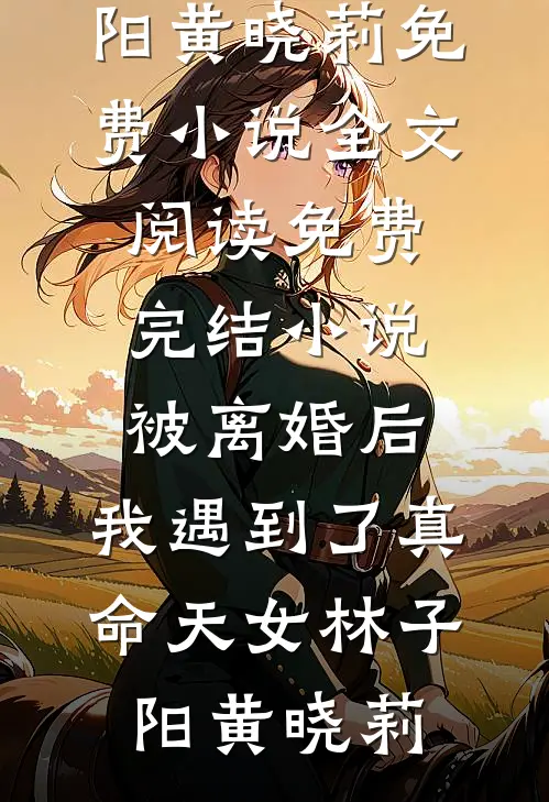 满月酒刷不出钱，她急疯了：那是你亲外甥吗前文+番外