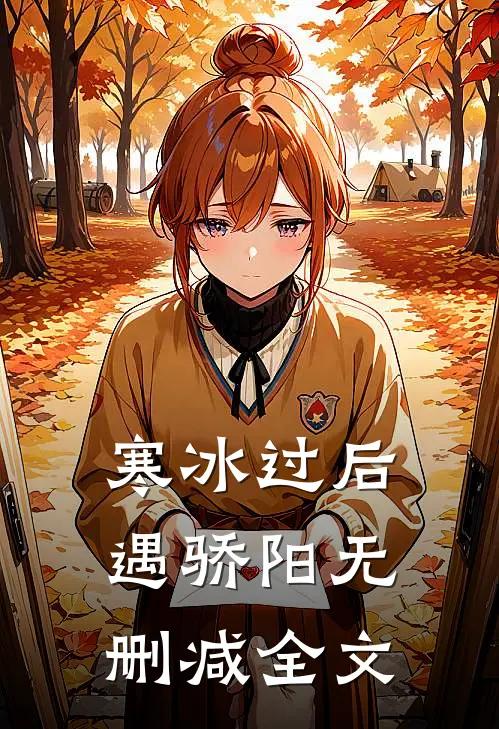 寒冰过后遇骄阳无删减全文