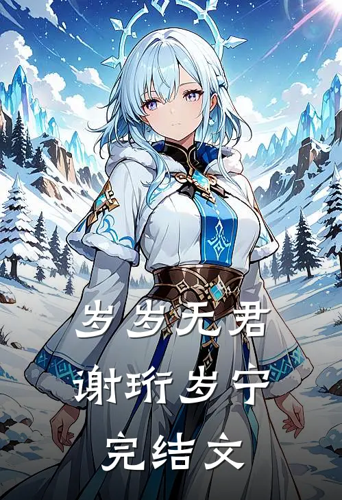 岁岁无君谢珩岁宁完结文