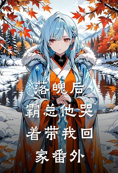 落魄后，霸总他哭着带我回家番外
