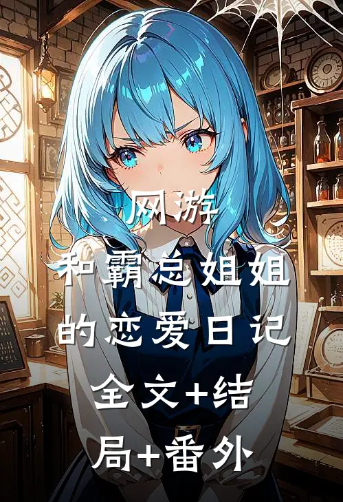 网游：和霸总姐姐的恋爱日记:全文+结局+番外