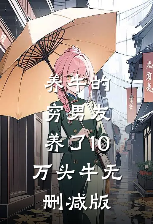 养牛的穷男友，养了10万头牛无删减版