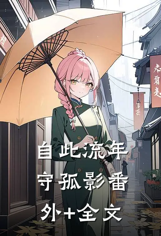 自此流年守孤影(番外)+(全文)