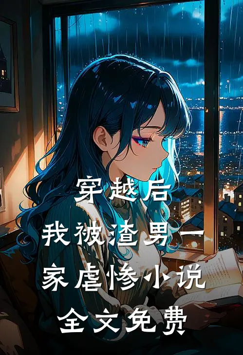 穿越后，我被渣男一家虐惨小说全文免费