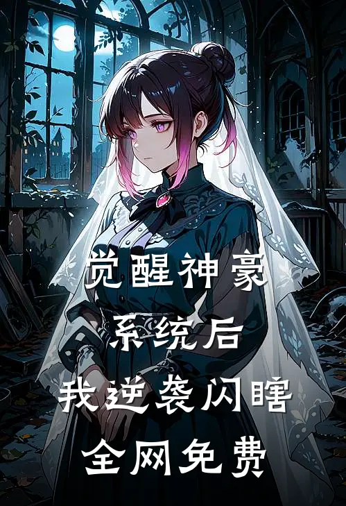 觉醒神豪系统后，我逆袭闪瞎全网免费