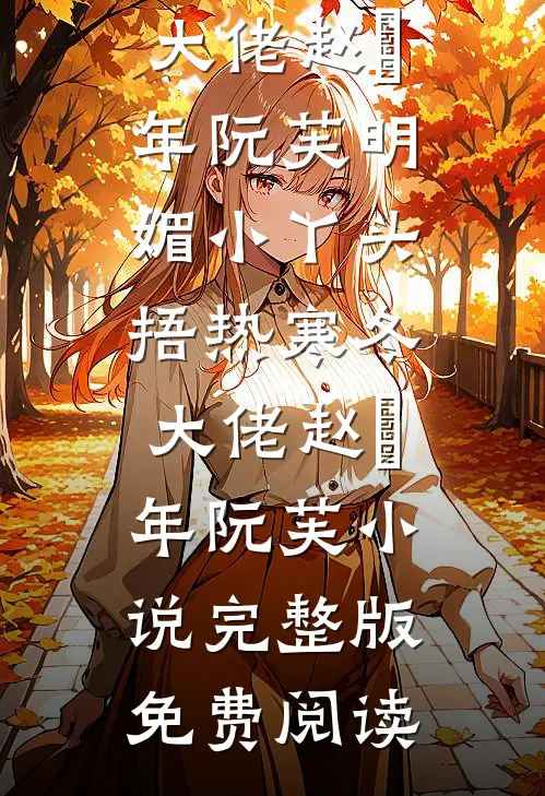 忍把韶光轻换薄名全文