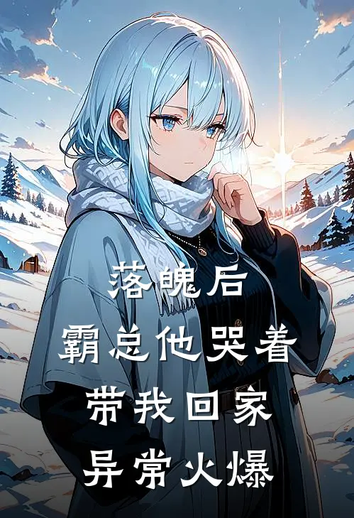 落魄后，霸总他哭着带我回家异常火爆