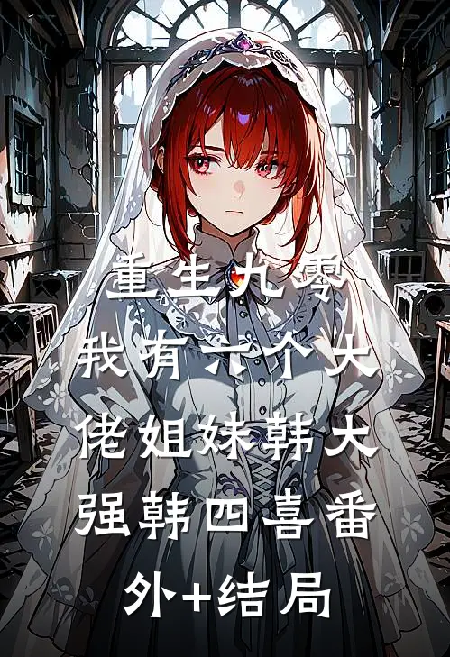 重生九零：我有六个大佬姐妹韩大强韩四喜(番外)+(结局)