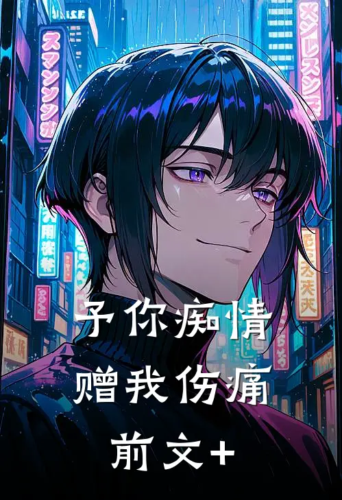 予你痴情赠我伤痛前文+