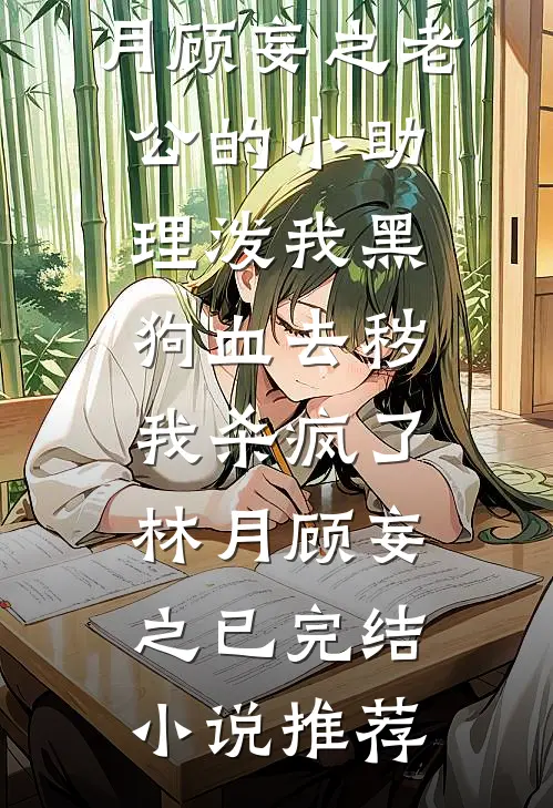我死后，攻略对象们都疯了梁司月梁司闵
