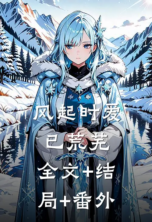 风起时爱已荒芜:全文+结局+番外
