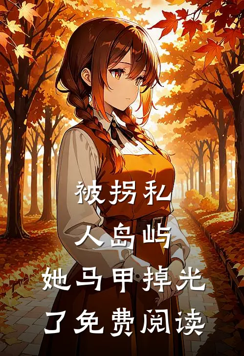 被拐私人岛屿，她马甲掉光了免费阅读