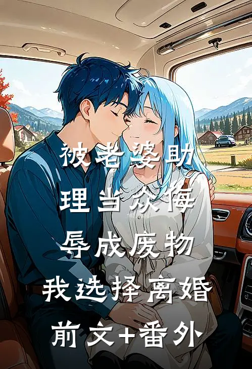 被老婆助理当众侮辱成废物，我选择离婚前文+番外