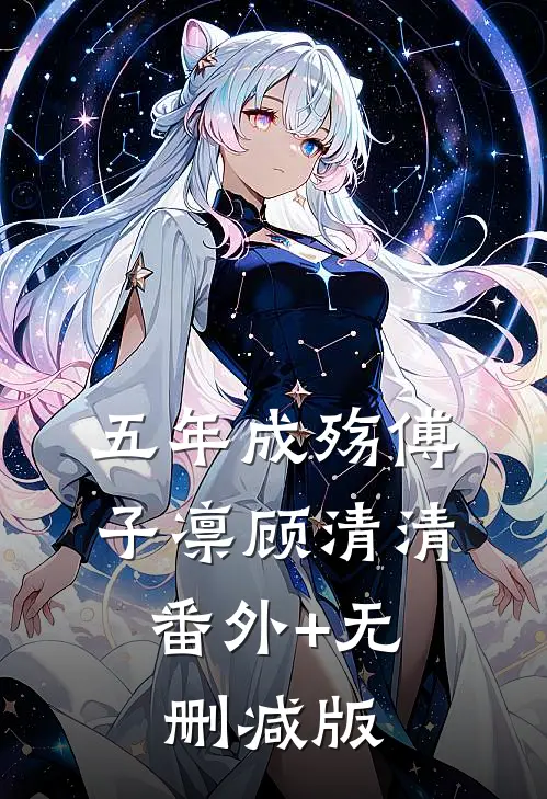 五年成殇傅子凛顾清清:番外+无删减版