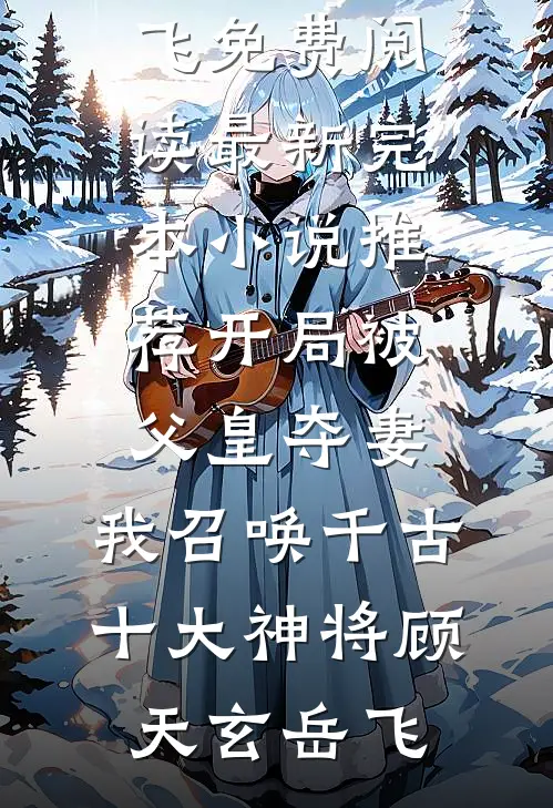 重生后，长公主扔掉了恋爱脑大结局
