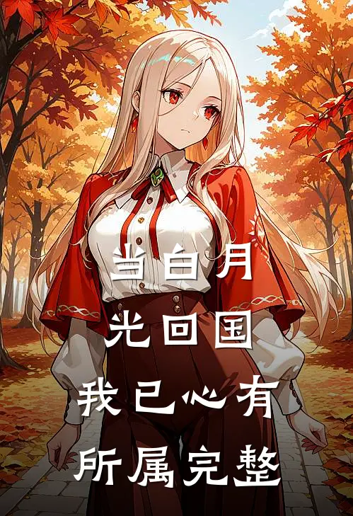 当白月光回国，我已心有所属完整