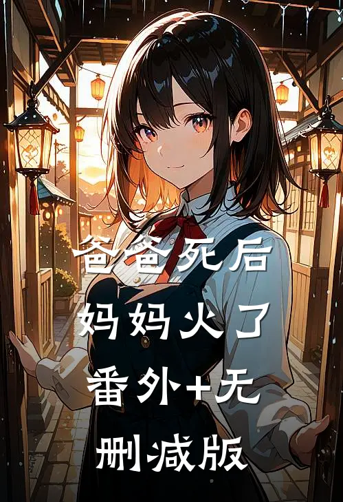 爸爸死后，妈妈火了:番外+无删减版