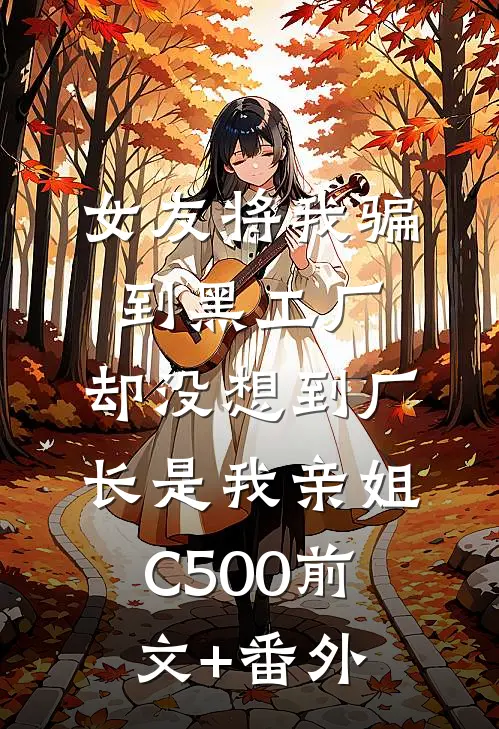 女友将我骗到黑工厂，却没想到厂长是我亲姐C500前文+番外