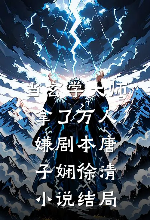 当玄学大师拿了万人嫌剧本唐子娴徐清小说结局