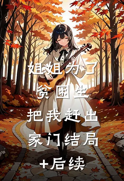 姐姐为了贫困生，把我赶出家门结局+后续