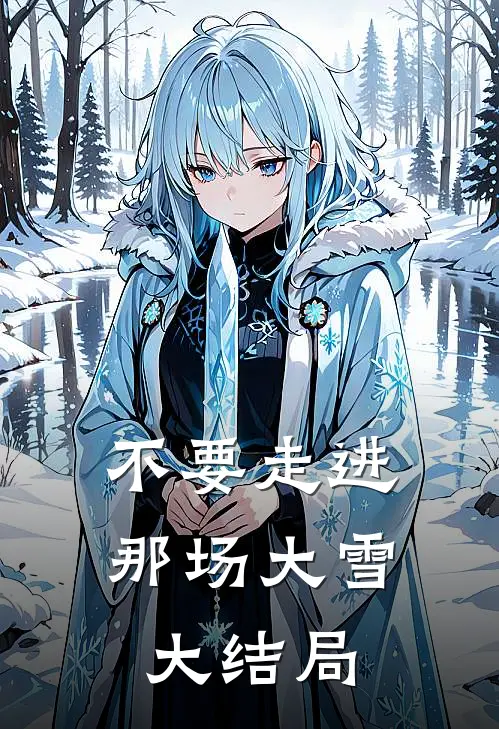 不要走进那场大雪大结局