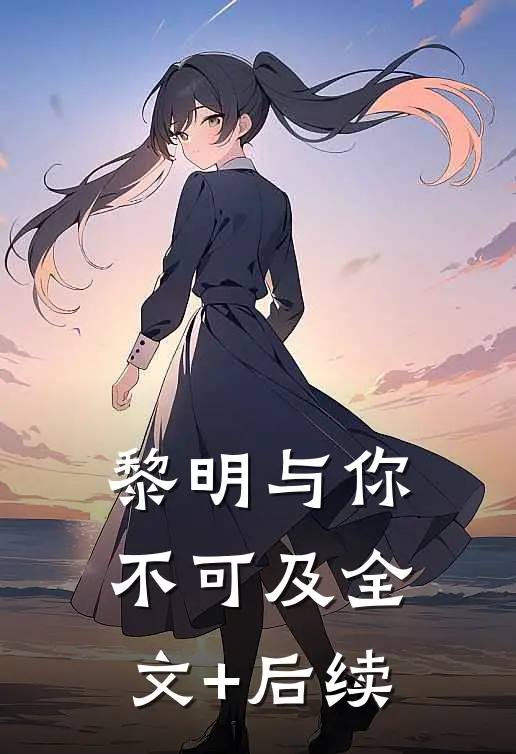 黎明与你不可及全文+后续