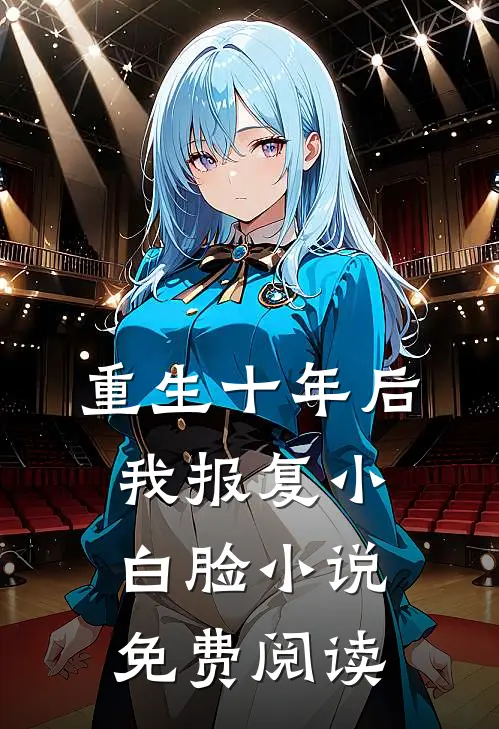 重生十年后，我报复小白脸小说免费阅读