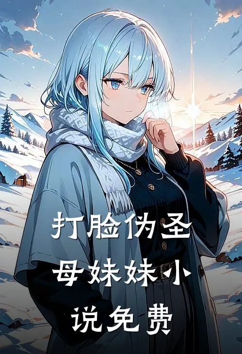打脸伪圣母妹妹小说免费
