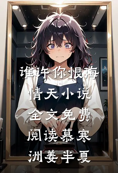 谁许你恨海情天小说全文免费阅读慕寒洲姜半夏