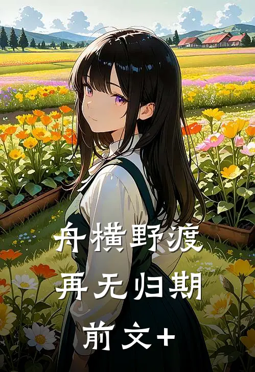 舟横野渡，再无归期前文+