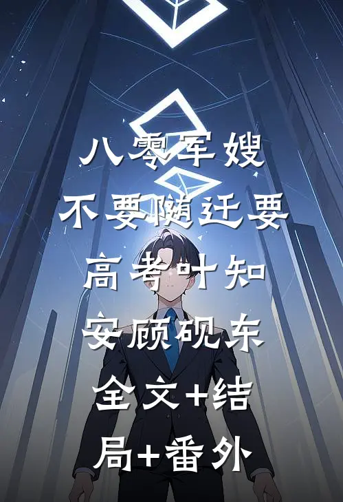 八零军嫂：不要随迁要高考叶知安顾砚东:全文+结局+番外