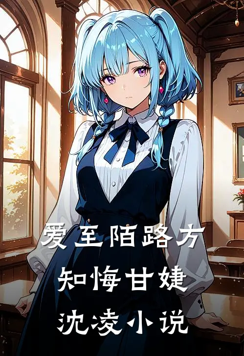 爱至陌路方知悔甘婕沈凌小说