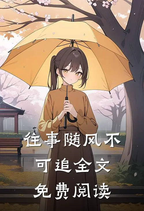 往事随风不可追全文免费阅读